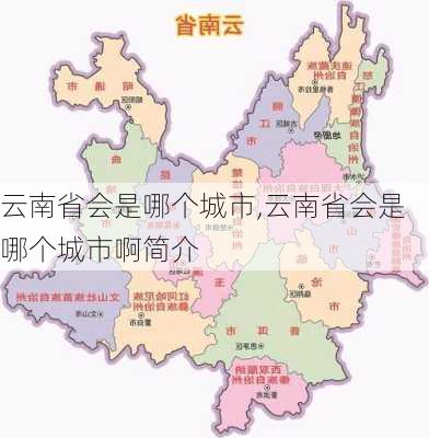 云南省会是哪个城市,云南省会是哪个城市啊简介